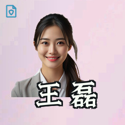 王磊