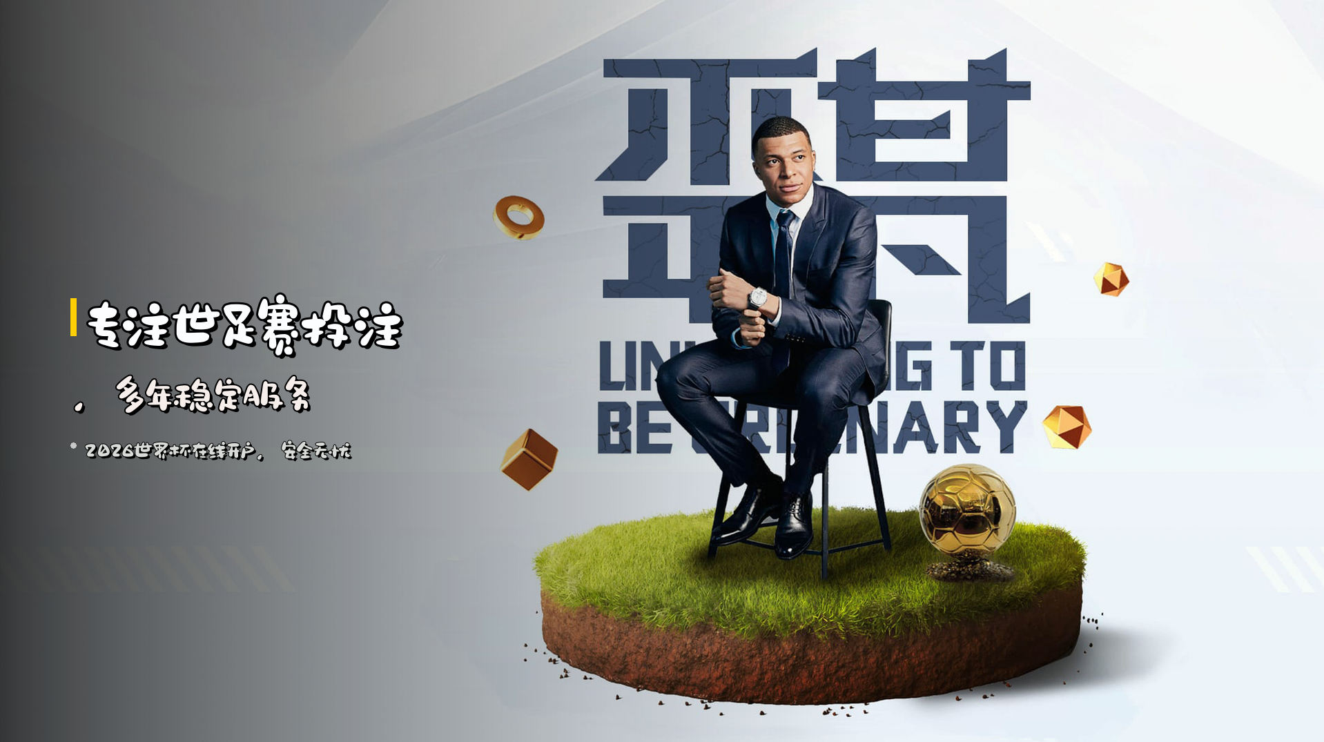<strong>专注世足赛投注</strong>，多年稳定服务