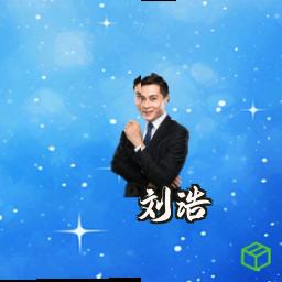 刘浩